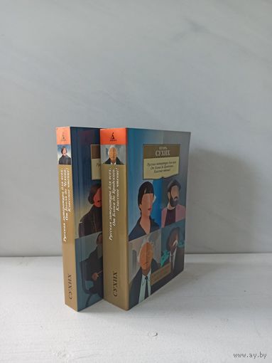 Игорь Сухих. Русская литература для всех (2 книги)