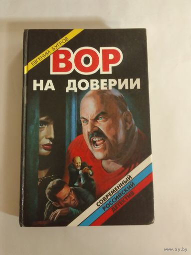 Евгений Бугров  Вор на доверии