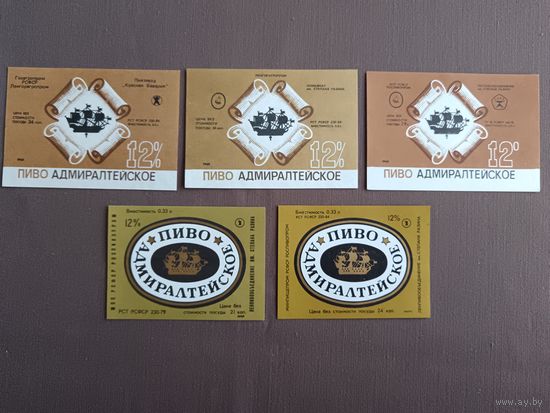 Этикетки от пива Адмиралтейское, все разные, цена за 1 шт., см. все фото и описание лота, ю-217-15 (3393)