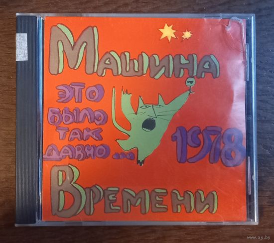 Машина Времени – Это Было Так Давно...