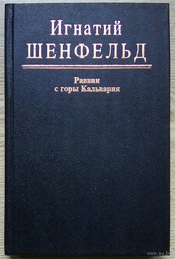 Игнатий Шенфельд "Раввин с горы Кальвария"