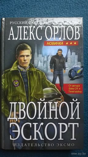 Алекс Орлов  Двойной эскорт // Серия: Русский фантастический боевик