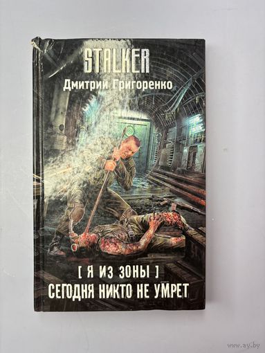 Я из зоны сегодня не кто не умрет