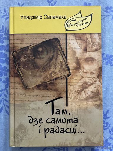 Там, дзе самота і радасці. У. Саламаха