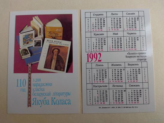 Карманный календарик . Янка Купала.1992 год