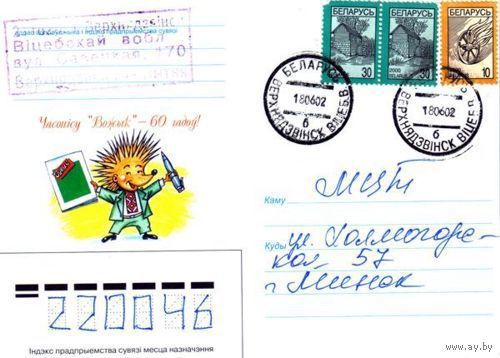 2001. Конверт, прошедший почту "Журналу Вожык - 60 лет"