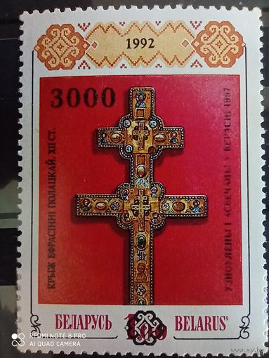Беларусь 1992 г. Крест Ефросинии Полоцкой.