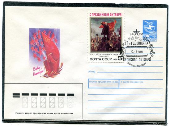 СССР 1988. ХМК. Конверт с СГ. 71 годовщина Октября. Гашение Москва 1988