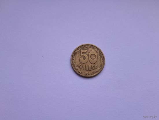 50 копеек 1992 года. Украина