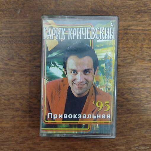 Гарик Кричевский "Привокзальная"