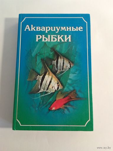 Рублев С.   Аквариумные рыбки