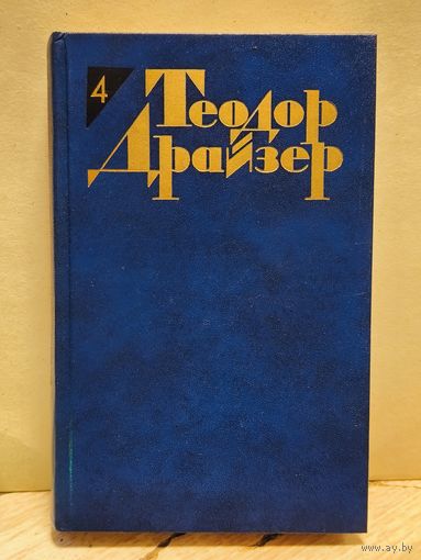 Драйзер Т. - Собрание сочинений (Том 4)