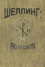 Фридрих Шеллинг: pro et contra Серия Русский путь 2001 тв. пер.