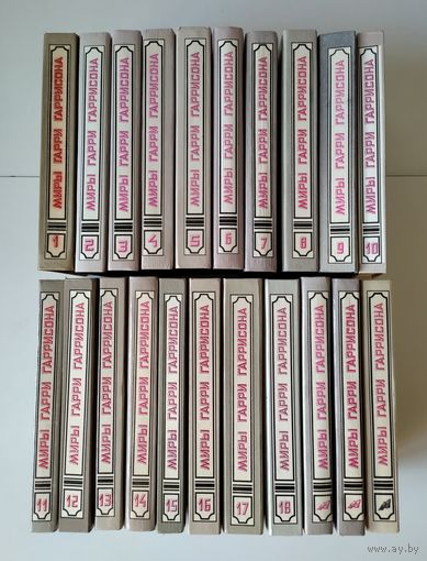 Миры Гарри Гаррисона (полный комплект из 21 книги).