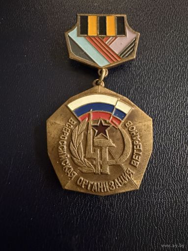 Знак СССР. Тяжёлый. ( Всесоюзная Организация Ветеранов войны и труда.  СССР. )  ЛЮКС !!!