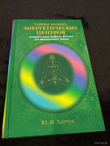 Тайны наших энергетических центров. Созерцательная мудрость Востока для прагматичного Запада
