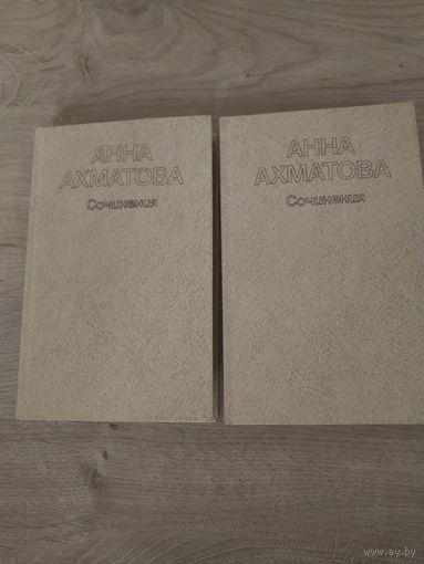 Анна Ахматова.Сочинения.2 тома с рубля.