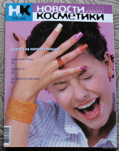 Новости в мире косметики номер 5 2003