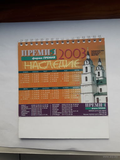 Календарь Наследие 2003