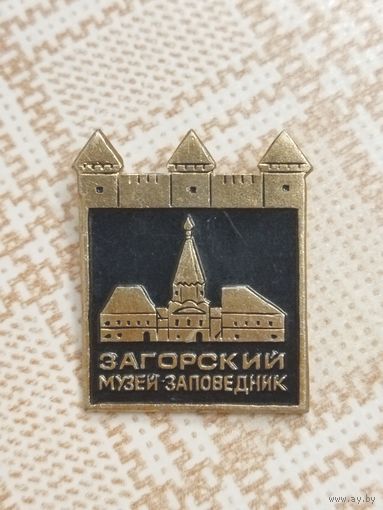 Значок. Загорский музей заповедник