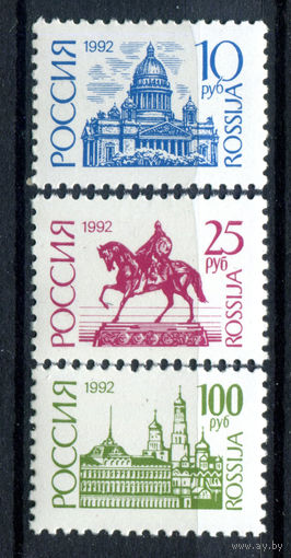 Россия - 1992г. - Стандартный выпуск. Архитектура и памятники - полная серия, MNH [Mi 238-240] - 3 марки