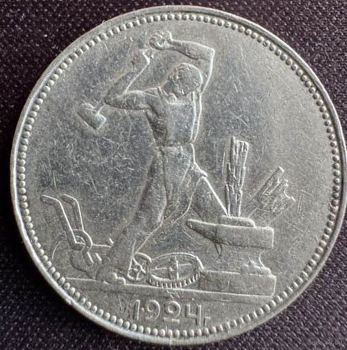 Один полтинник 1924 г ПЛ