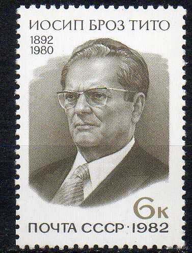 1982 СССР. 90 лет со дня рождения Иосипа Броз Тито. Полная серия