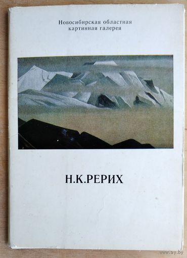 Набор открыток Рерих Н.К. 1980 г. 13 откр.