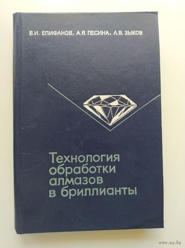Технология обработки алмазов в бриллианты