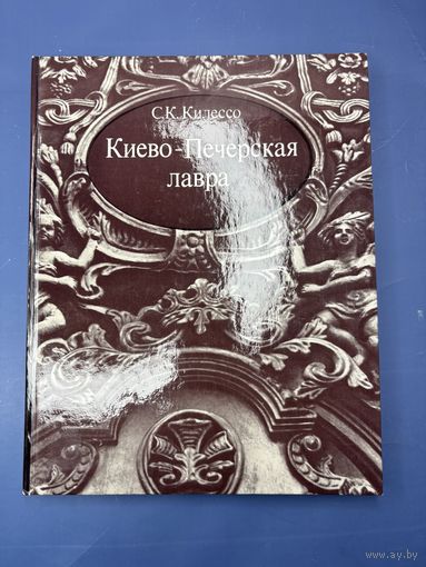 С.К. Килессо Киево-Печерская лавра 1975