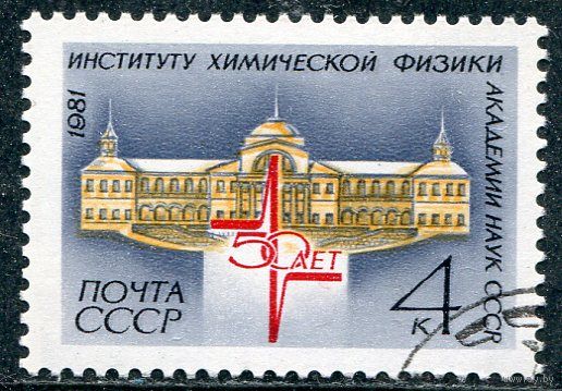 СССР 1981.. Институт химической физики