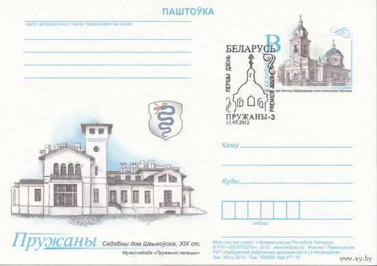 Беларусь 2012 ПК с ОМ со СГ Пружаны (к5)