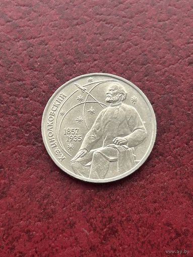 1 рубль К. Э. Циолковский 1857-1935. 1987 г. (130 лет со дня рождения)