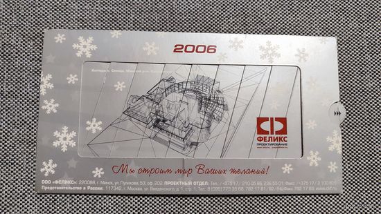 Открытка С новым годом! 2006 год. ООО "Феликс"