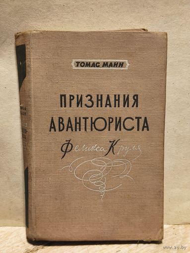 Манн Томас - Признания авантюриста Феликса Круля