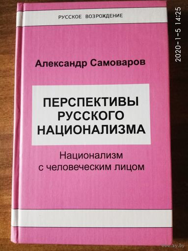 Самоваров А. Перспективы русского национализма. Национализм с человеческим лицом. /Серия:Русское Возрождение/ 2006г.