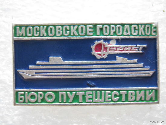 Московское городское бюро путешествий.
