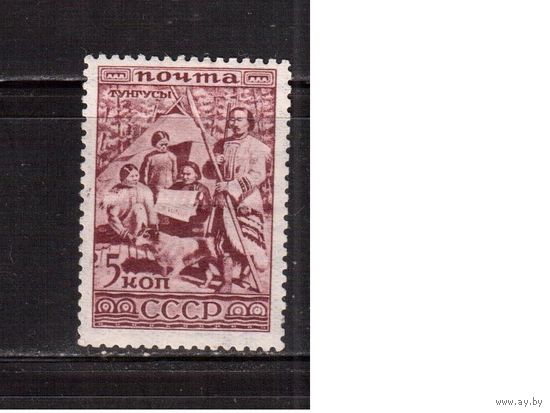СССР-1933, (Заг.321)  **, Народы СССР, Тунгусы
