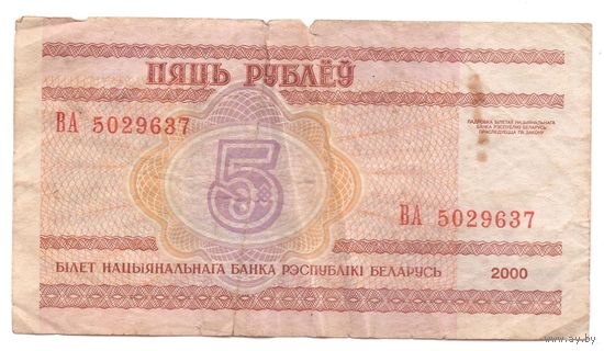 5 рублей серия ВА 5029637. Возможен обмен