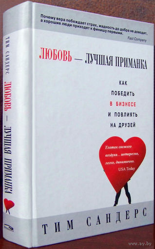 "Любовь-лучшая приманка"Сандерс