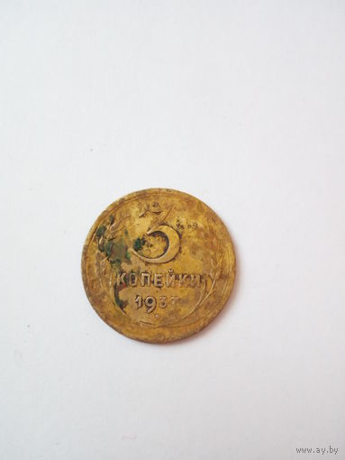 3 копейки 1937г.