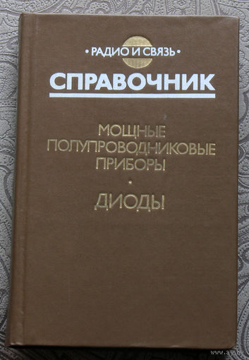 Мощные полупроводниковые приборы. Диоды. Справочник.