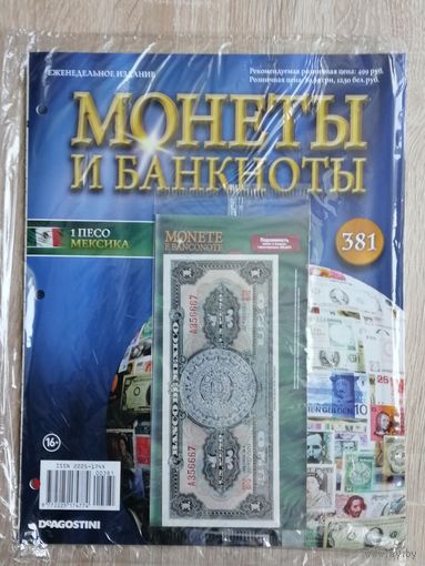 МОНЕТЫ И БАНКНОТЫ 381 С ВЛОЖЕНИЯМИ