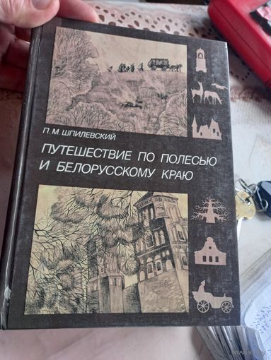 Книга Павел Шпилевский Путешествие по Полесью и Белорусскому краю 1992 г.