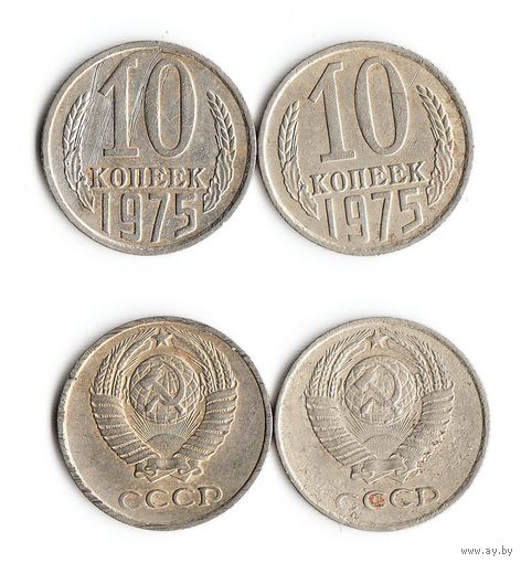 10 копеек СССР 1975 года