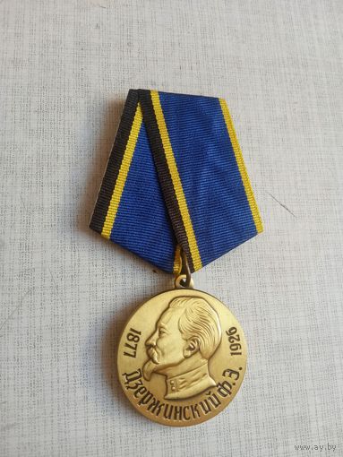Медаль. Первый председатель ВЧК Дзержинский Ф. Э.