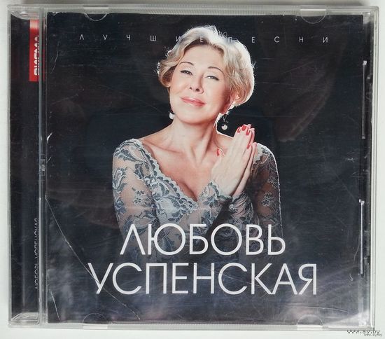 CD Любовь Успенская - Лучшие Песни (2012)