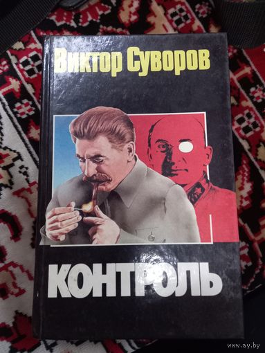 В.Суворов Контроль