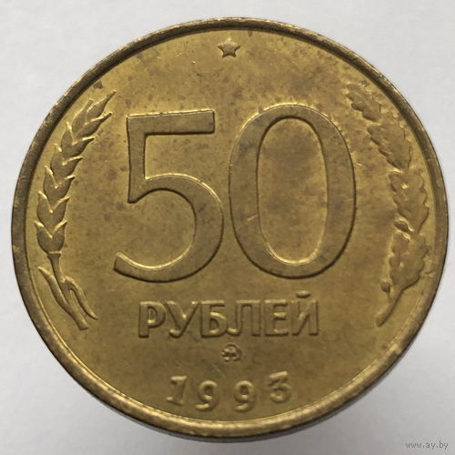 50 рублей 1993 года ММД немагнитные