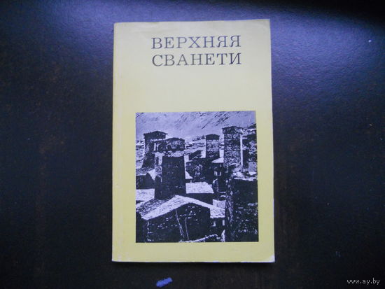 Кузнецов А. Верхняя Сванети. 1977